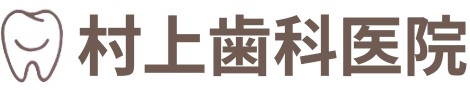 村上歯科医院